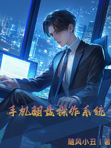 手机翻盘操作系统 cover