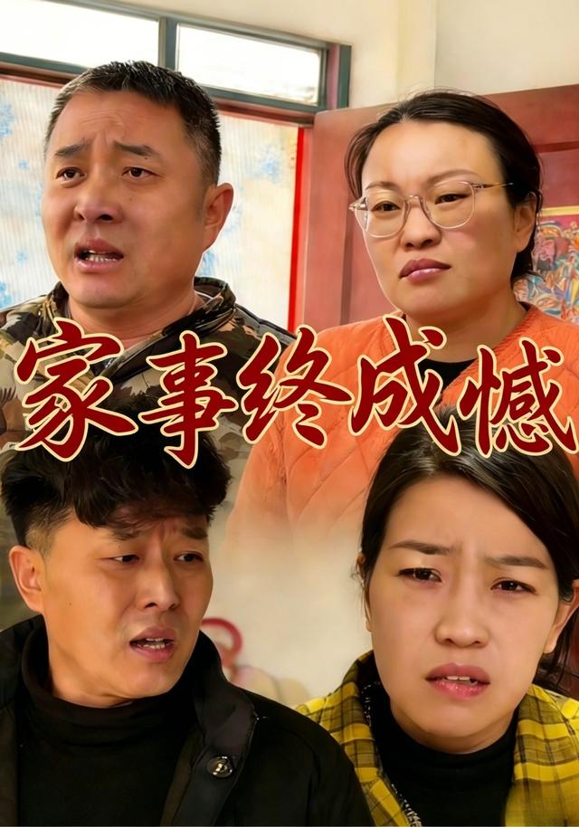 家事终成憾
