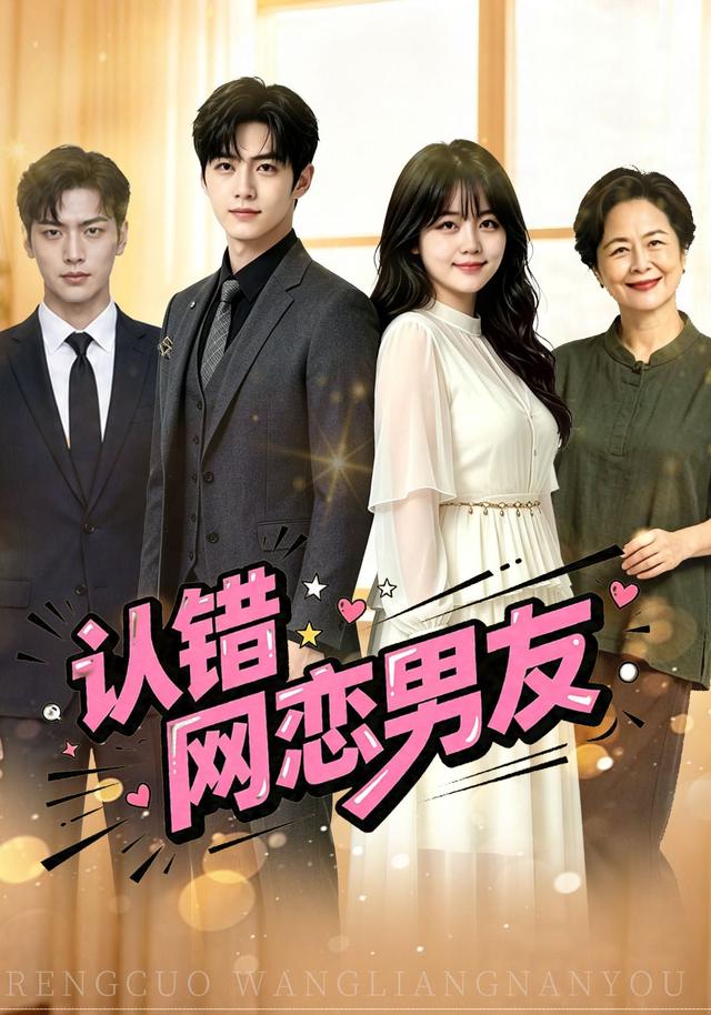 认错网恋男友 cover