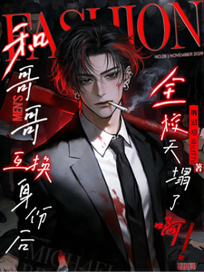 和哥哥互换身份后，全校天塌了啊 cover