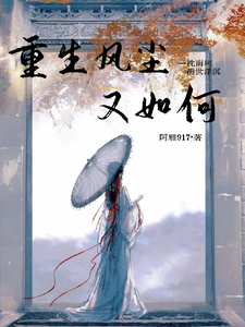重生风尘又如何 cover