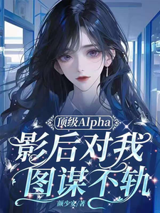 顶级Alpha影后对我图谋不轨 cover