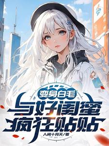 变身白毛:与好闺蜜疯狂贴贴 cover