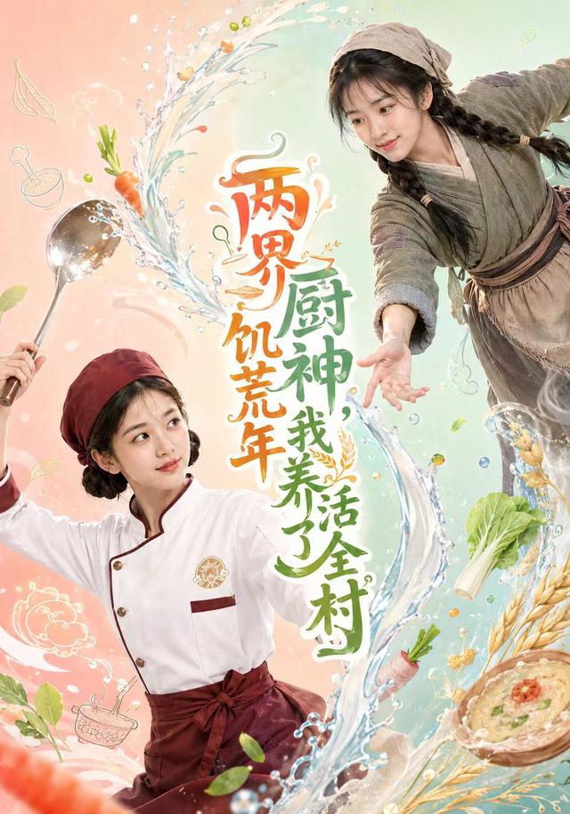 两界厨神，饥荒年我养活了全村 cover