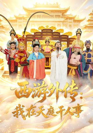 西游外传：我在天庭干人事封面图
