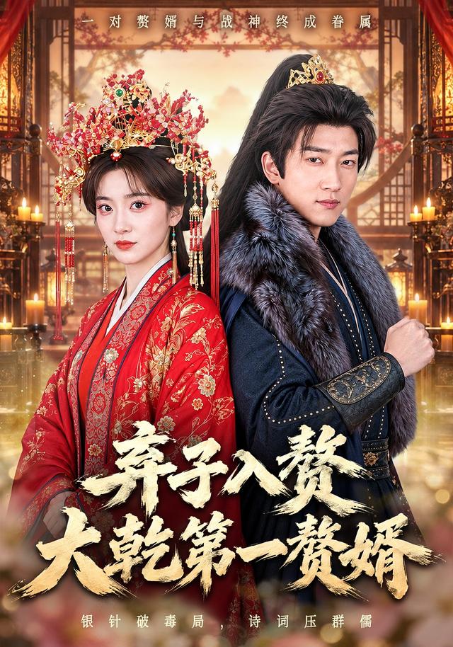 弃子入赘：大乾第一赘婿