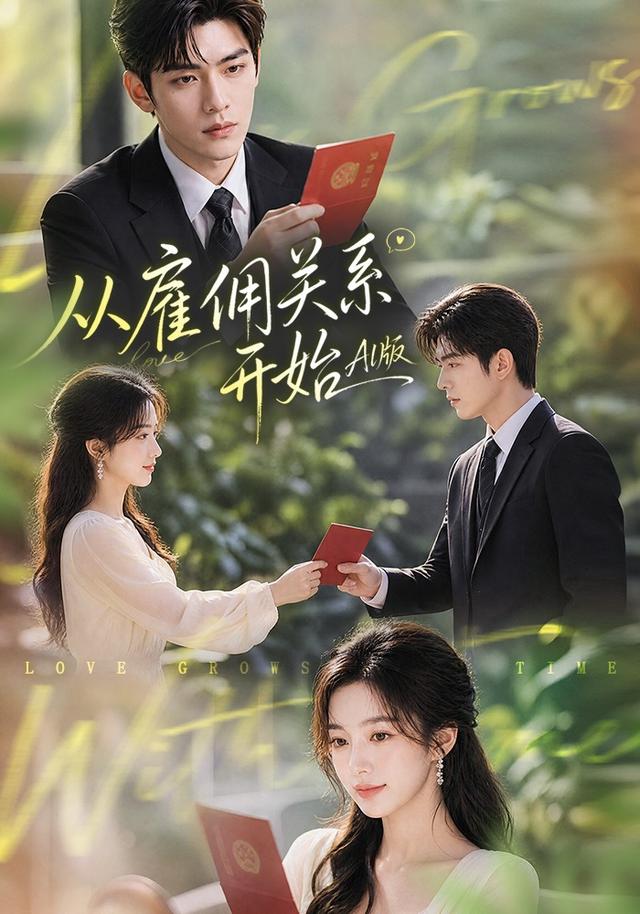 从雇佣关系开始AI版 cover