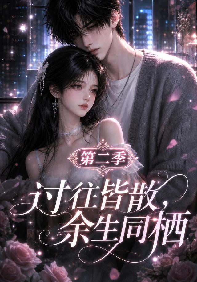 过往皆散，余生同栖第二季