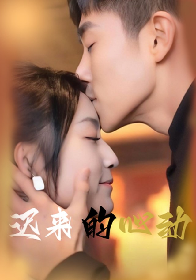 迟来的心动