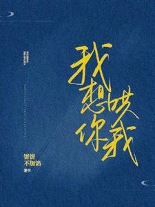 我想你哄我 cover