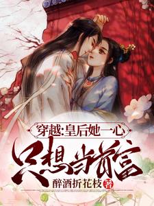 穿越：皇后她一心只想当首富 cover