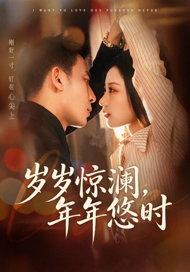 岁岁惊澜，年年悠时