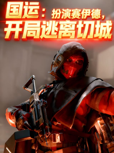 国运：扮演赛伊德，开局逃离切城 cover
