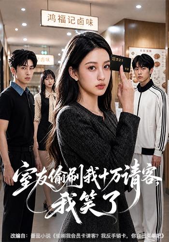 室友偷刷我十万请客，我笑了 cover