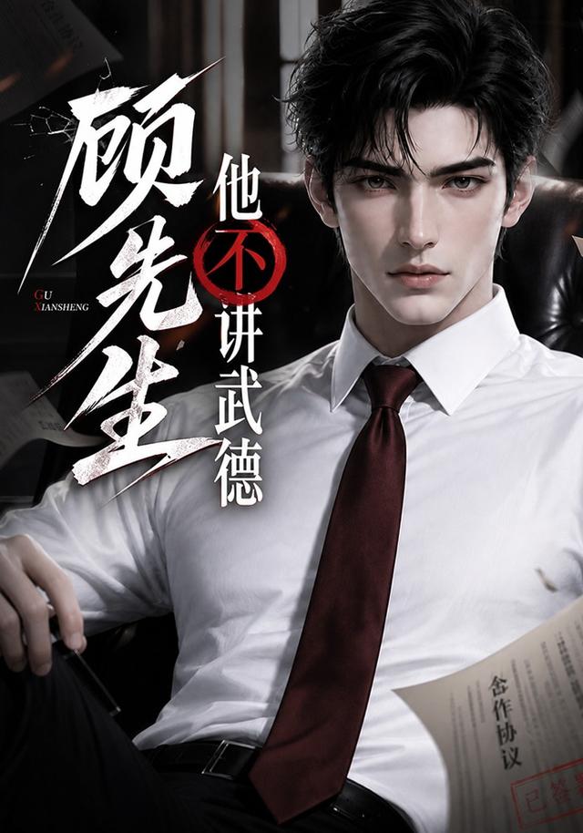 顾先生他不讲武德 cover