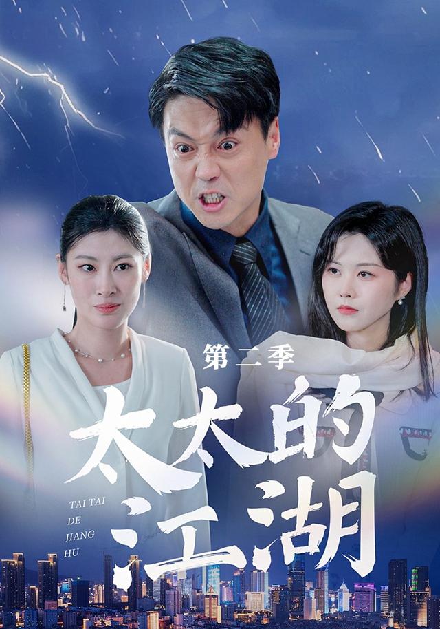 太太的江湖第二季