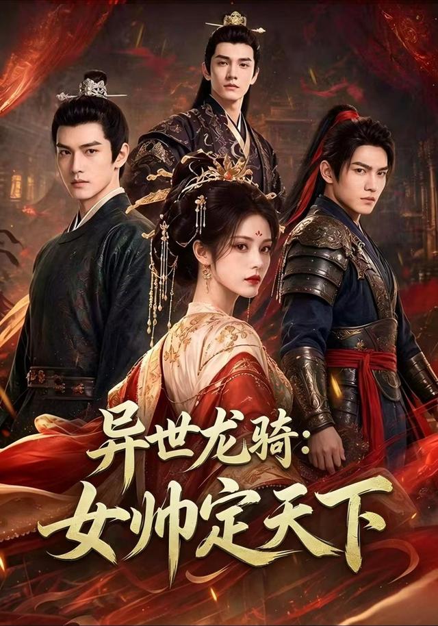 异世龙骑：女帅定天下 cover