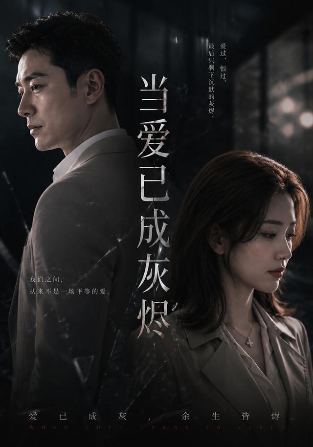 当爱已成灰烬