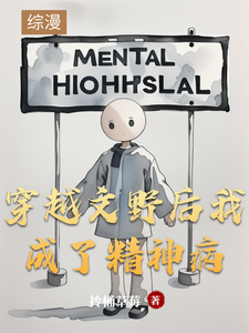 穿越文野后我成了精神病 cover