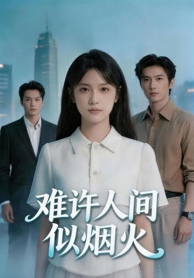 难许人间似烟火 cover