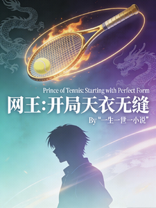 网王:开局天衣无缝 cover