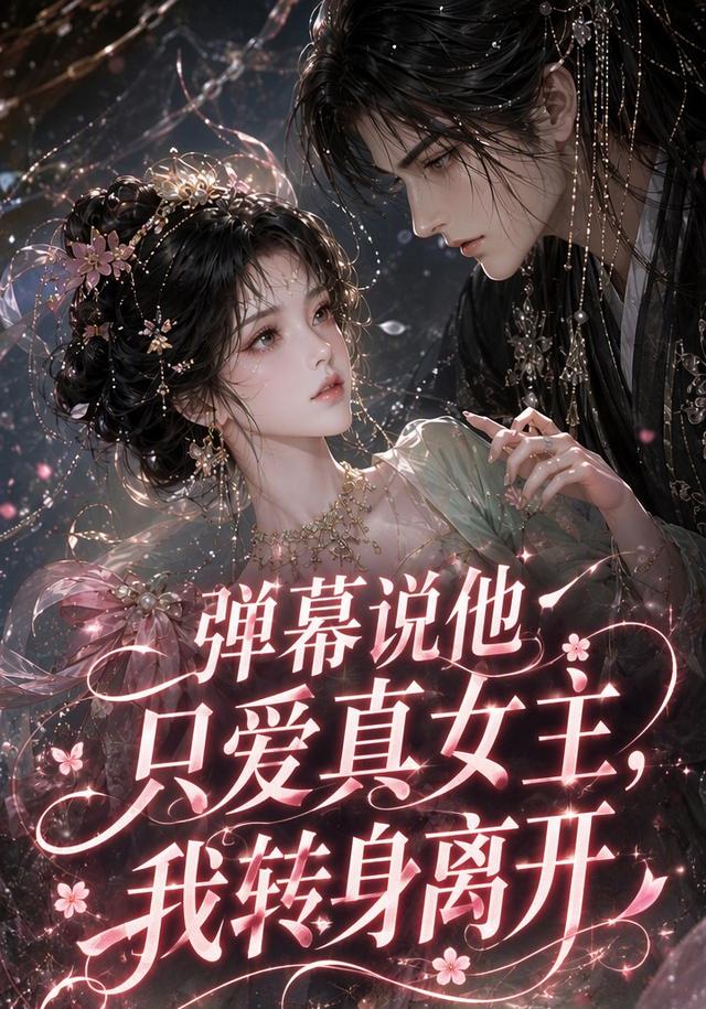 弹幕说他只爱真女主，我转身离开