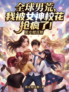 全球男荒,我被女神校花抢疯了! cover