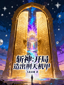 斩神:开局造出刑天机甲 cover