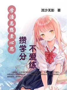 学渣总想歪心思攒学分不爱练 cover