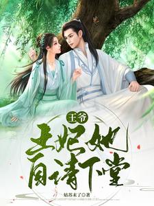 王爷，王妃她自请下堂！ cover