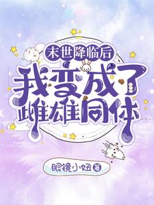 末世降临后，我变成了雌雄同体 cover