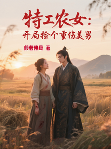 Female Agent Farmer: In the Beginning, Pick Up a Severely Wounded Handsome Man cover