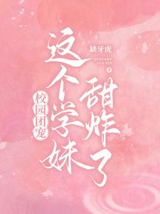校园团宠：这个学妹甜炸了 cover