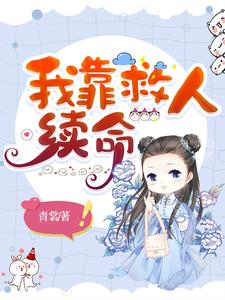 我靠救人续命 cover
