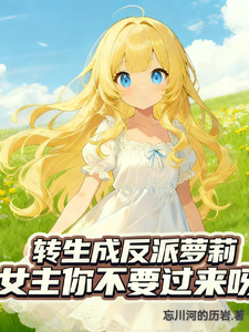 转生成反派萝莉，女主你不要过来 cover