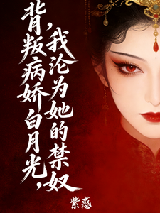 背叛病娇白月光，我沦为她的禁奴 cover