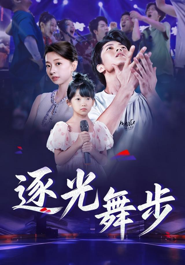 逐光舞步