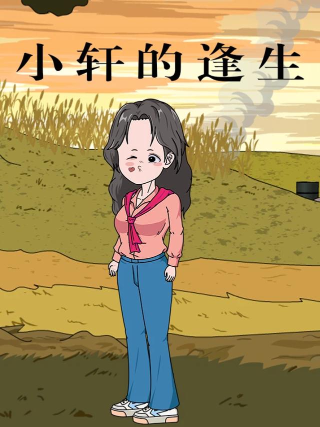 小轩的逢生