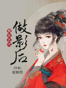 我在古代做影后 cover