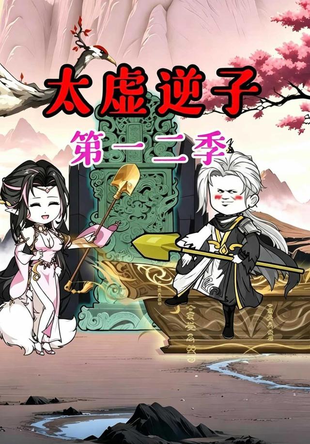太虚逆子第一二季