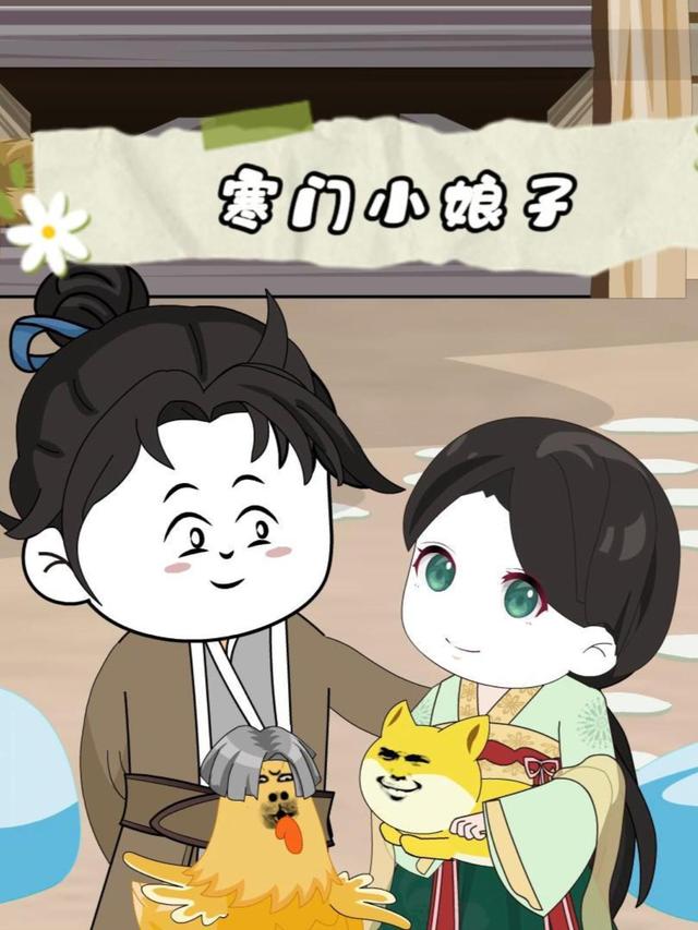 寒门小娘子
