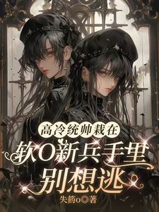 高冷统帅栽在软O新兵手里别想逃 cover