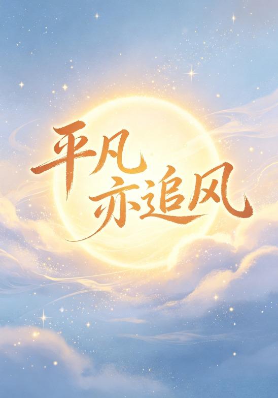 平凡亦追风