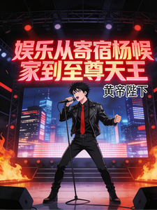 娱乐:从寄宿杨密家到全能大明星 cover
