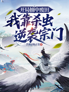 开局抽到废田：我靠杀虫逆袭宗门 cover