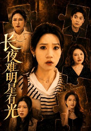 长夜难明星有光封面图