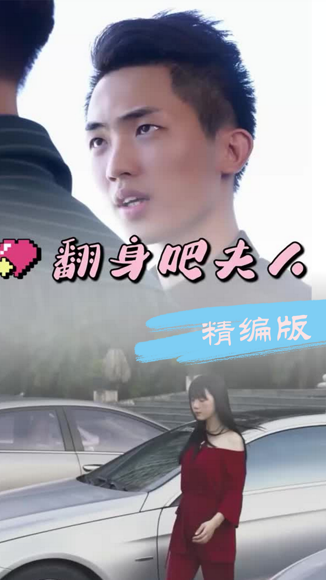 翻身吧夫人