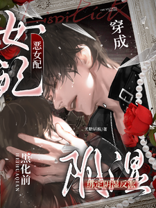 Transmigrated as a Villainous Supporting Girl, Binding an Obscure Villain Before He Turns Black cover
