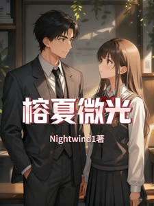 榕夏微光 cover