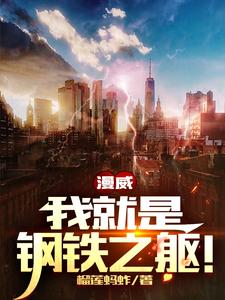 漫威：我就是钢铁之躯！ cover